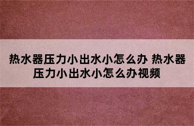 热水器压力小出水小怎么办 热水器压力小出水小怎么办视频